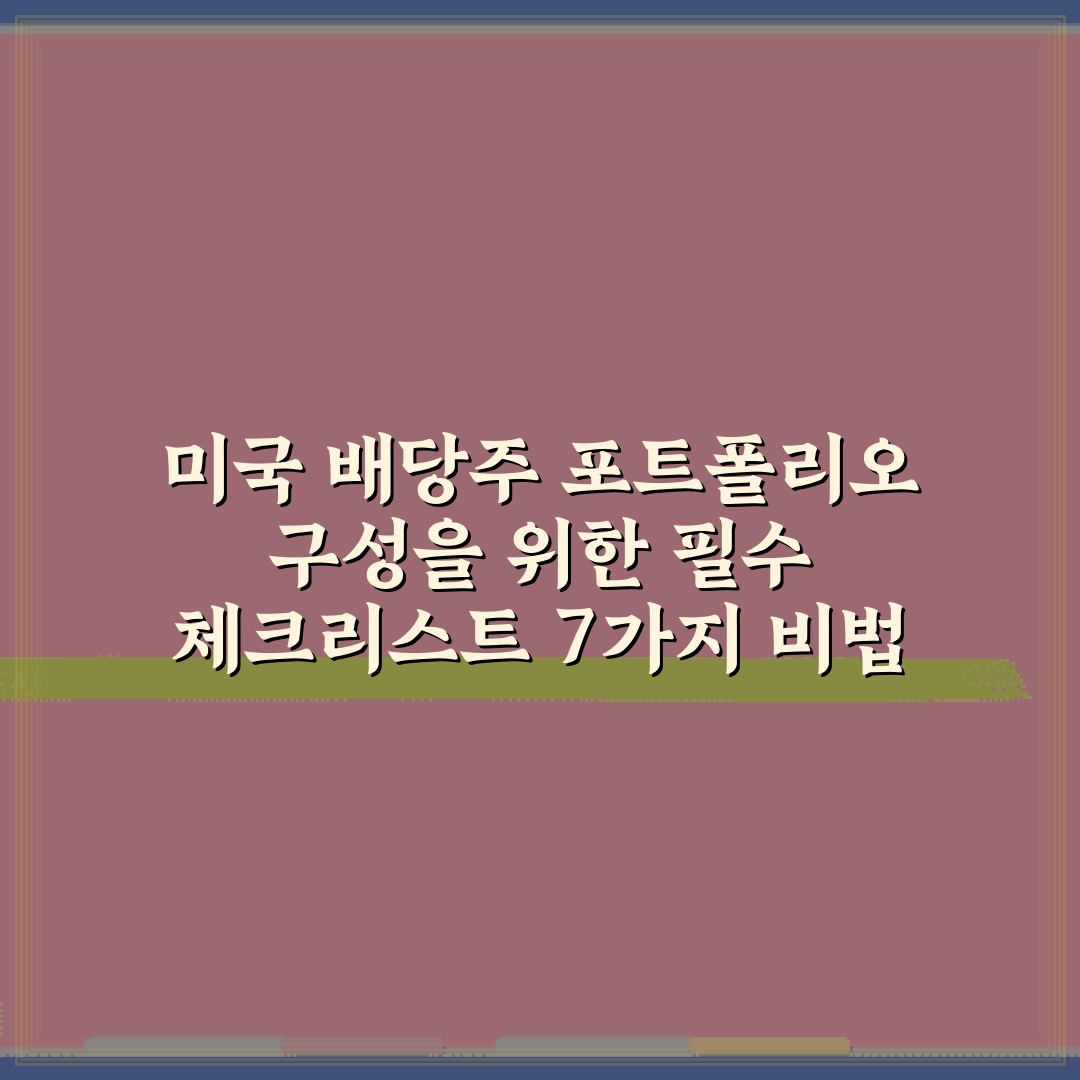 미국 배당주 포트폴리오 구성을 위한 필수 체크리스트 7가지 비법