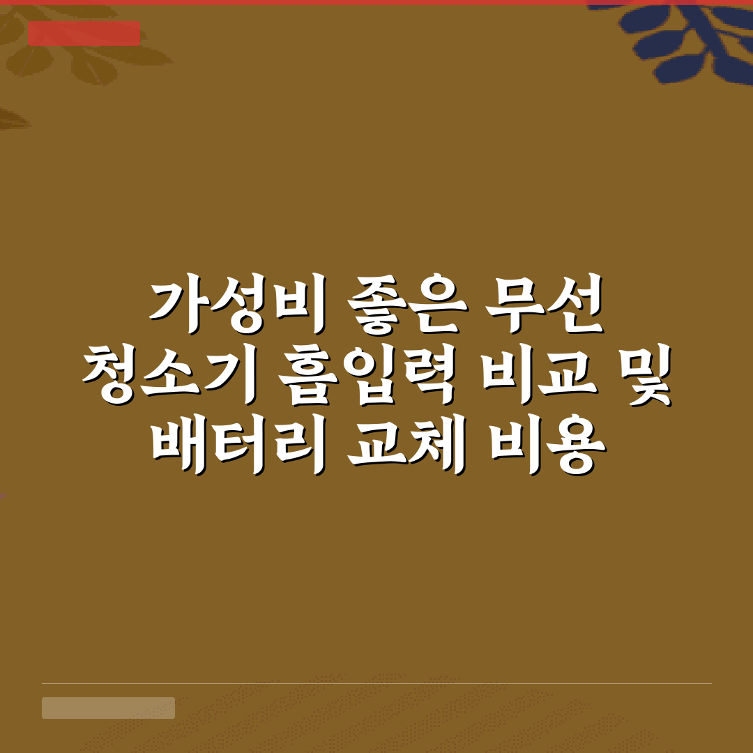 가성비 좋은 무선 청소기 흡입력 비교 및 배터리 교체 비용 총정리 7가지 팁