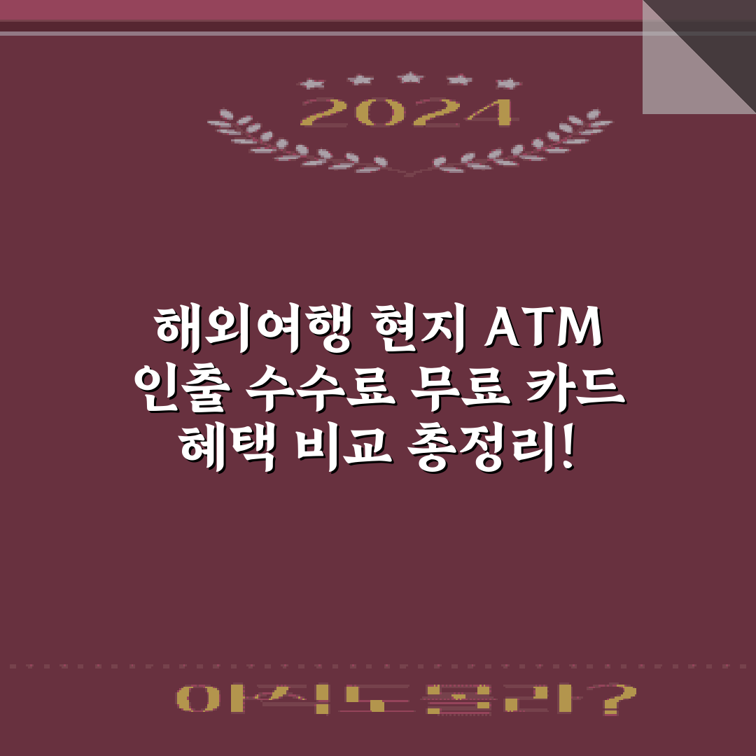 해외여행 현지 ATM 인출 수수료 무료 카드 혜택 비교 총정리!