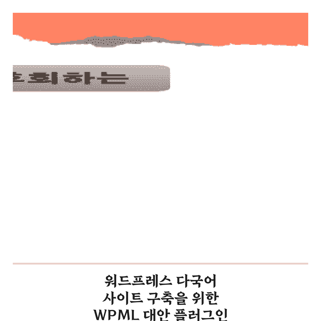 워드프레스 다국어 사이트 구축을 위한 WPML 대안 플러그인 5가지 비교 가이드