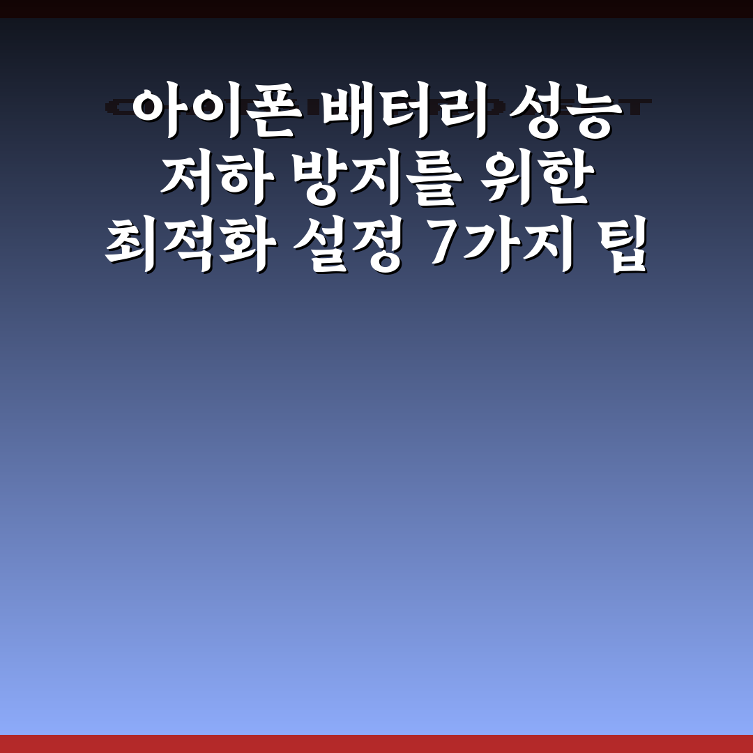 아이폰 배터리 성능 저하 방지를 위한 최적화 설정 7가지 팁