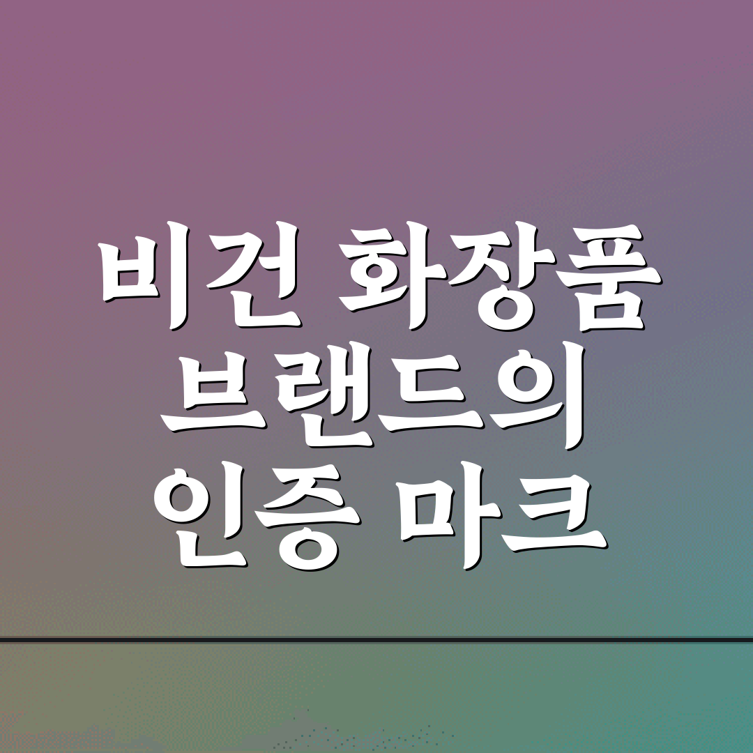 비건 화장품 브랜드의 인증 마크 종류 및 성분 안전성 확인법 5가지 팁