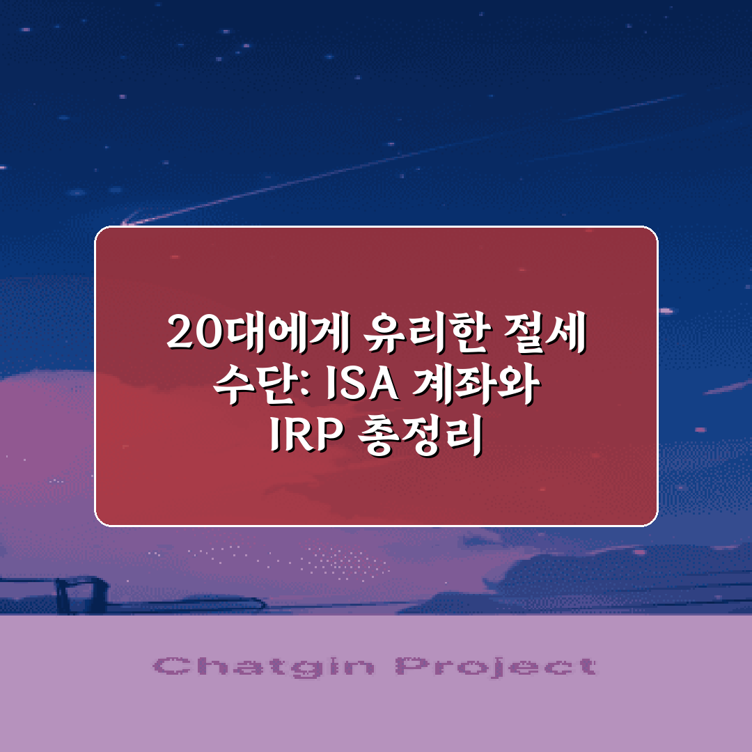 20대에게 유리한 절세 수단: ISA 계좌와 IRP 총정리