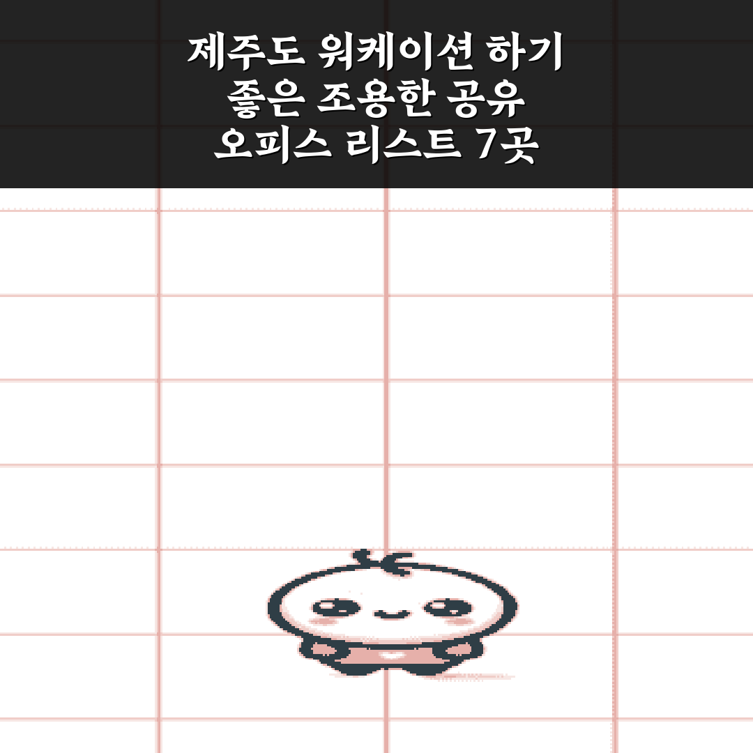 제주도 워케이션 하기 좋은 조용한 공유 오피스 리스트 7곳 총정리