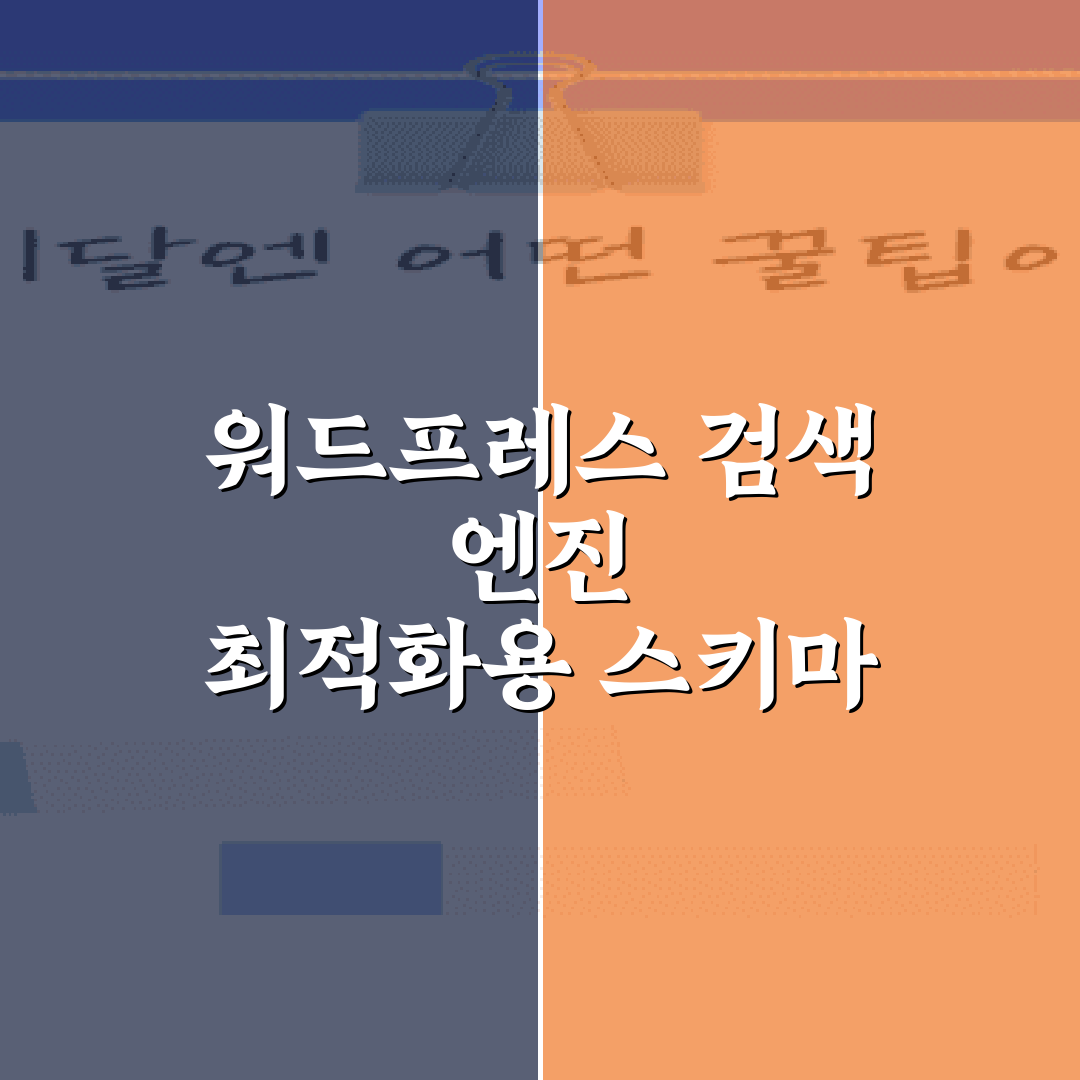 워드프레스 검색 엔진 최적화용 스키마 마크업 플러그인 비교 총정리하기