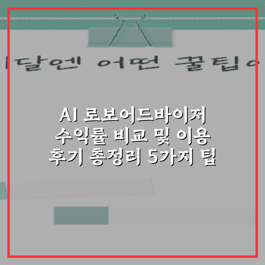 AI 로보어드바이저 수익률 비교 및 이용 후기 총정리 5가지 팁