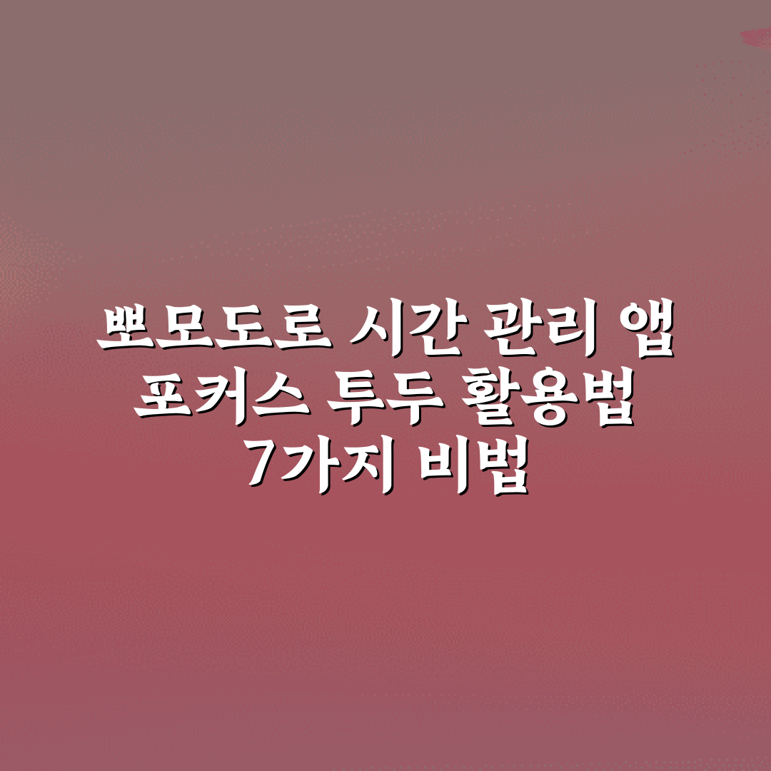 뽀모도로 시간 관리 앱 포커스 투두 활용법 7가지 비법