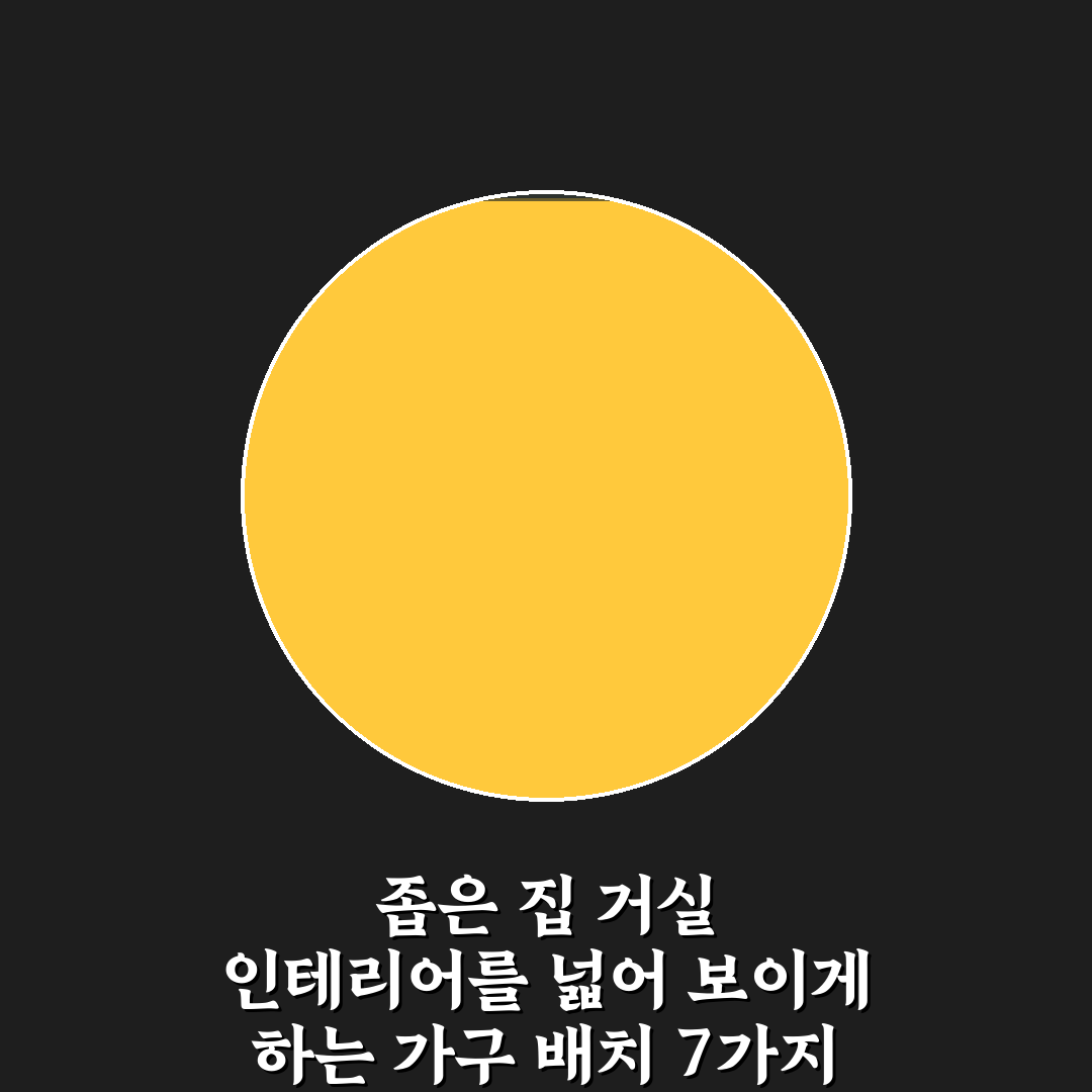 좁은 집 거실 인테리어를 넓어 보이게 하는 가구 배치 7가지 비법