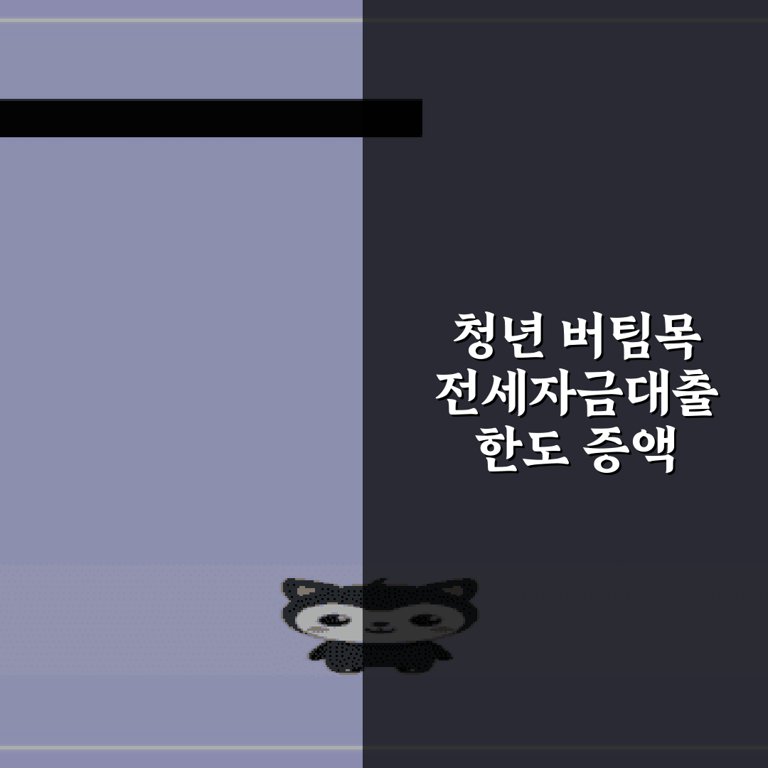 청년 버팀목 전세자금대출 한도 증액 및 목적물 변경 방법 총정리