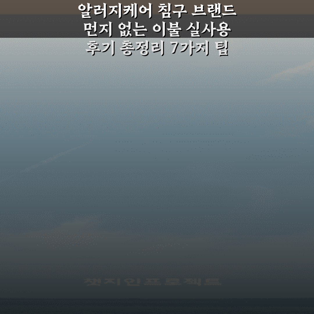 알러지케어 침구 브랜드 먼지 없는 이불 실사용 후기 총정리 7가지 팁