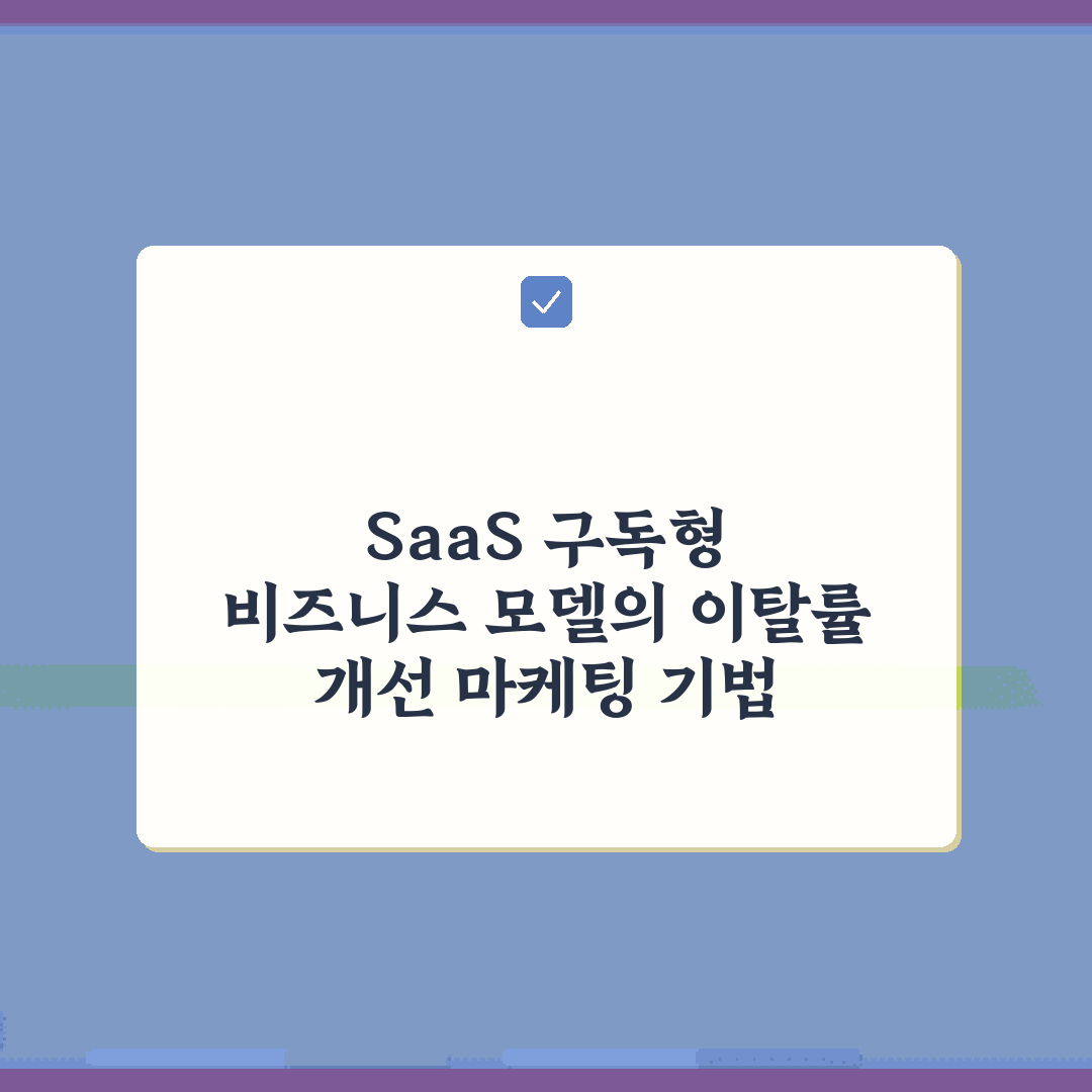 SaaS 구독형 비즈니스 모델의 이탈률 개선 마케팅 기법 7가지 방법