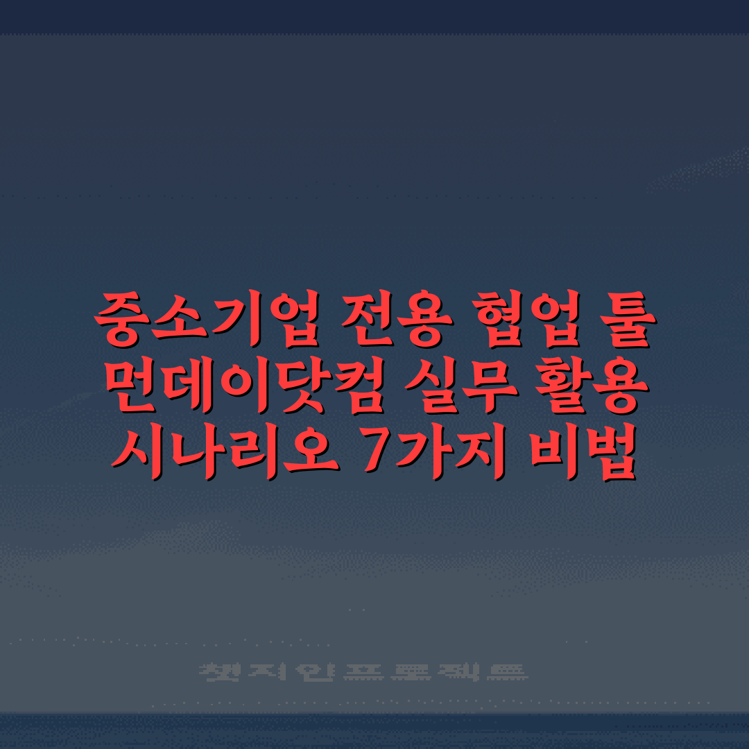 중소기업 전용 협업 툴 먼데이닷컴 실무 활용 시나리오 7가지 비법