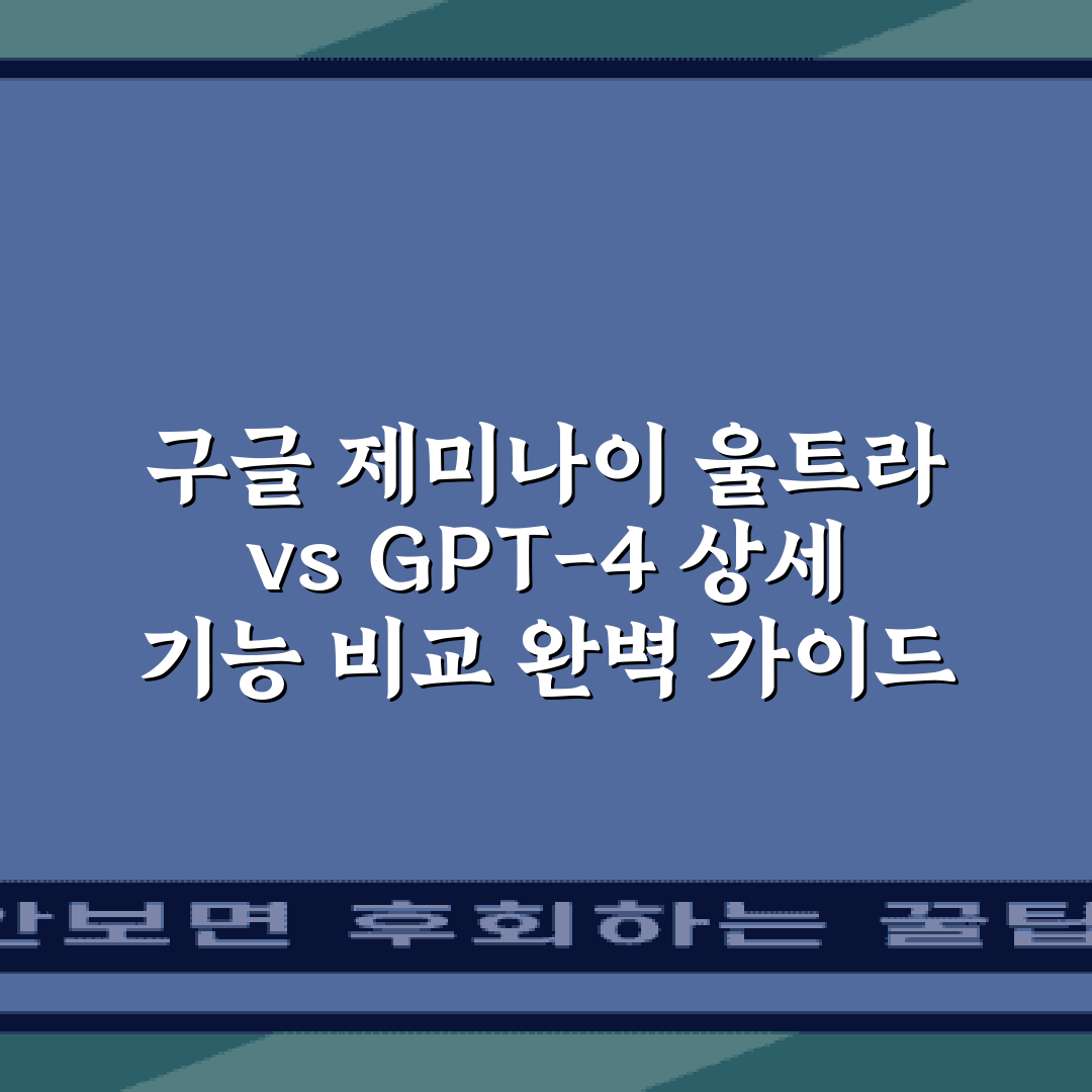 구글 제미나이 울트라 vs GPT-4 상세 기능 비교 완벽 가이드