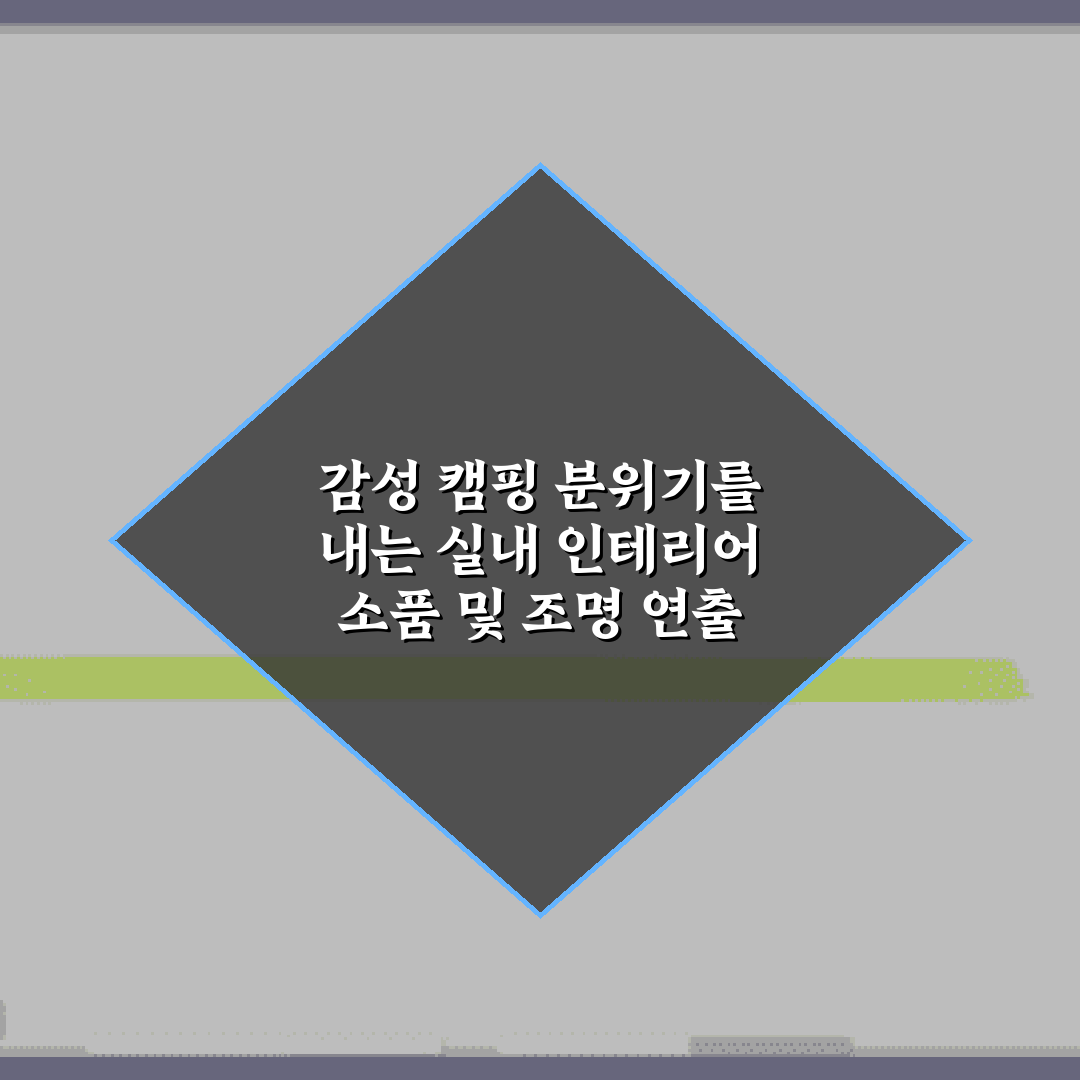 감성 캠핑 분위기를 내는 실내 인테리어 소품 및 조명 연출 7가지 비법