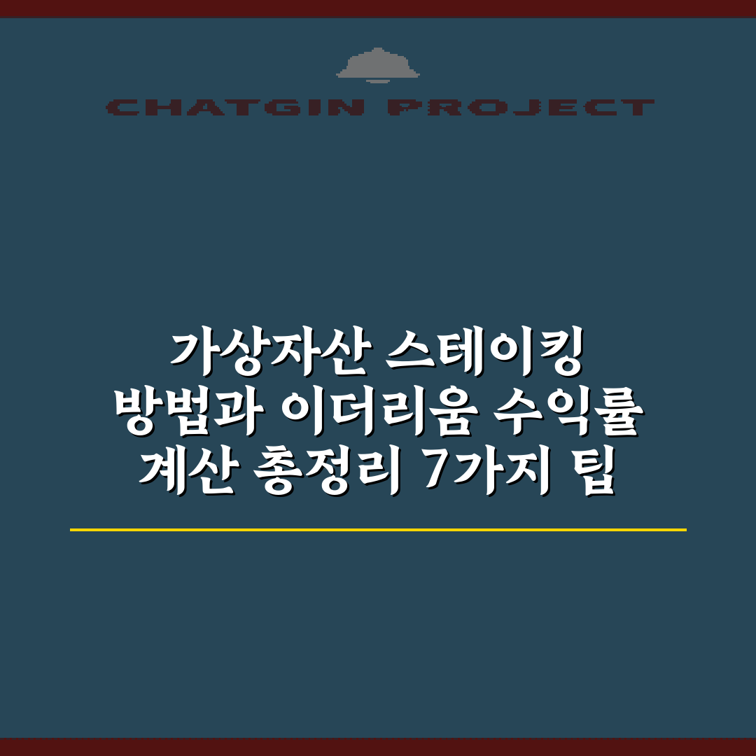가상자산 스테이킹 방법과 이더리움 수익률 계산 총정리 7가지 팁