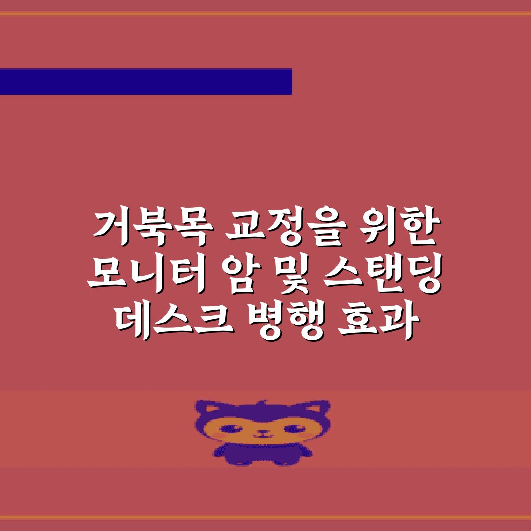 거북목 교정을 위한 모니터 암 및 스탠딩 데스크 병행 효과 7가지 비법