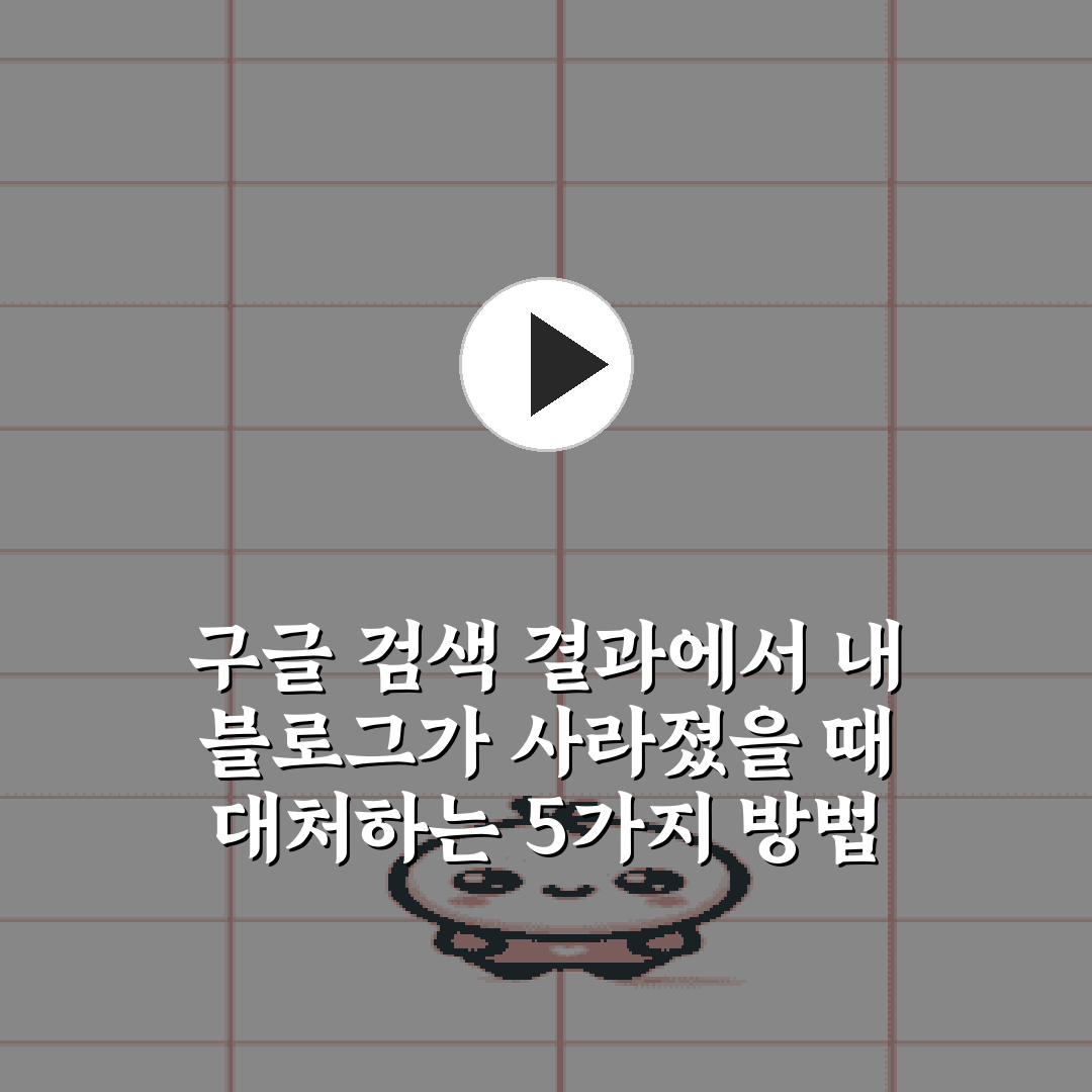 구글 검색 결과에서 내 블로그가 사라졌을 때 대처하는 5가지 방법