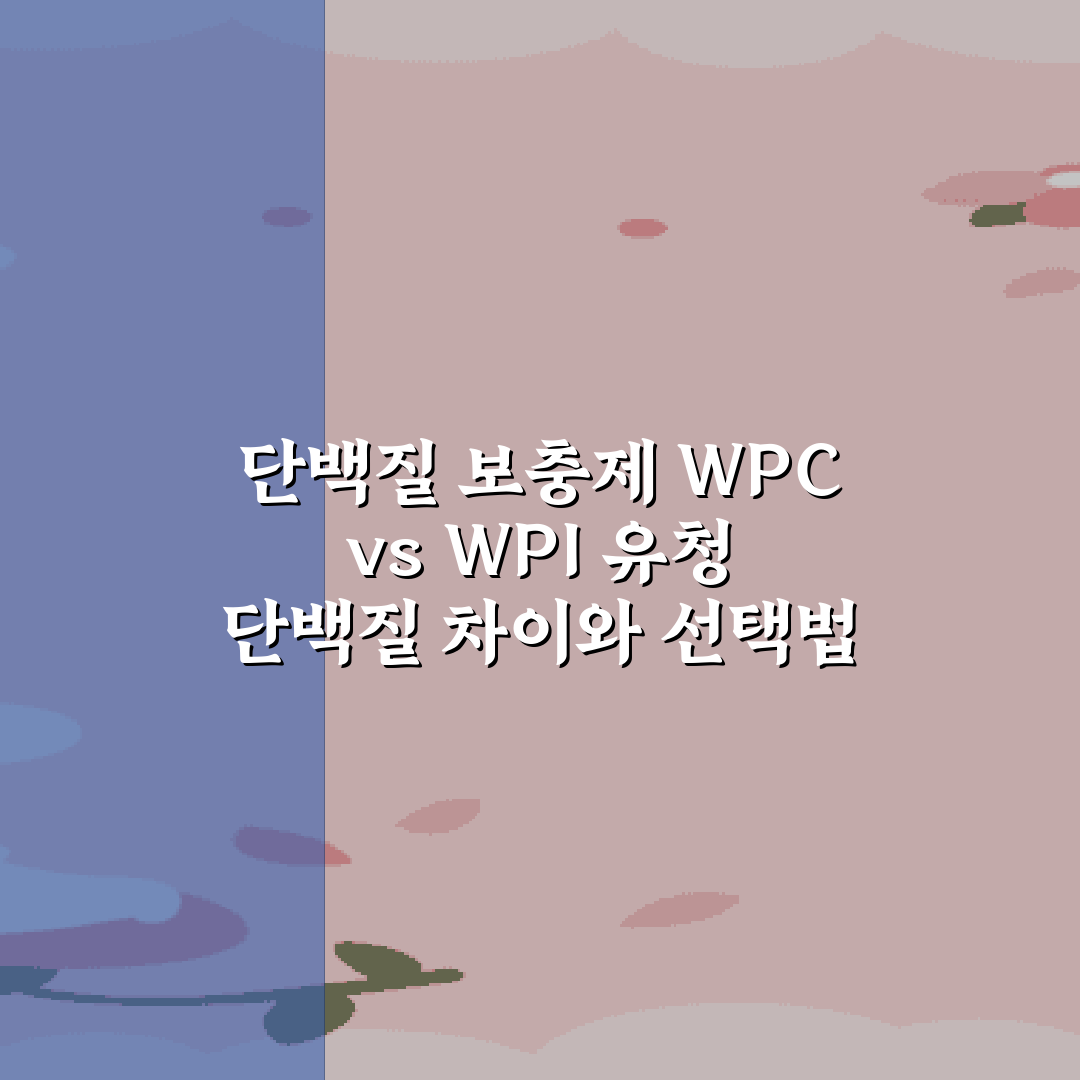 단백질 보충제 WPC vs WPI 유청 단백질 차이와 선택법 총정리 7가지 팁