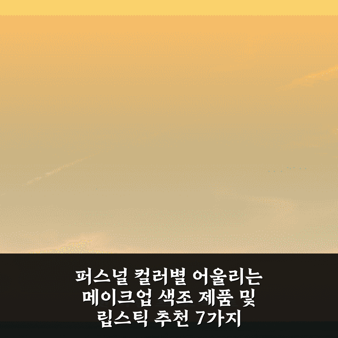 퍼스널 컬러별 어울리는 메이크업 색조 제품 및 립스틱 추천 7가지 비법