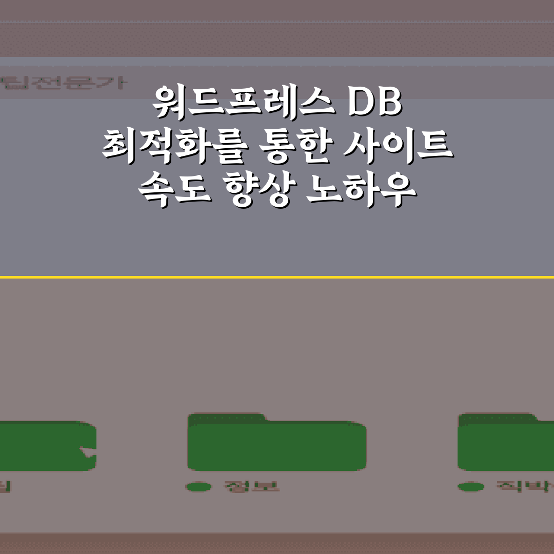 워드프레스 DB 최적화를 통한 사이트 속도 향상 노하우 7가지 팁
