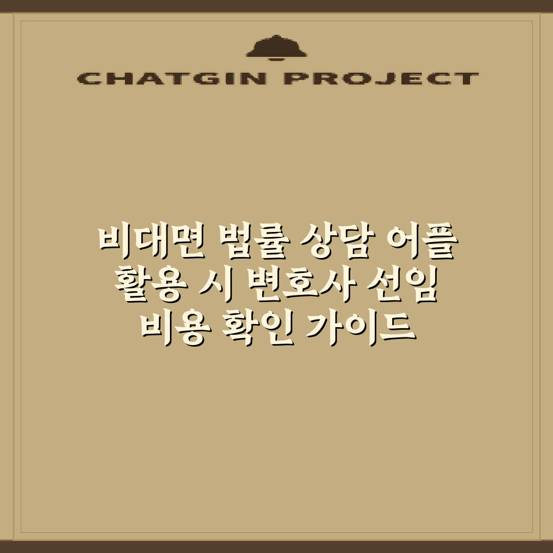 비대면 법률 상담 어플 활용 시 변호사 선임 비용 확인 가이드