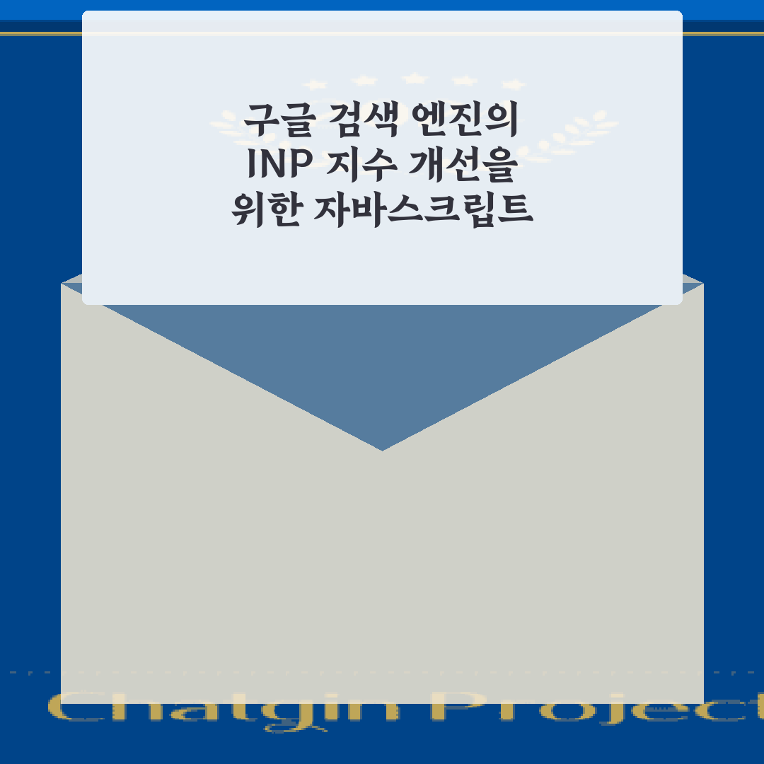 구글 검색 엔진의 INP 지수 개선을 위한 자바스크립트 최적화 7가지 비법