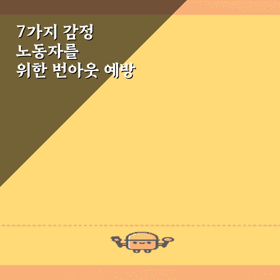 7가지 감정 노동자를 위한 번아웃 예방 심리 상담 및 명상 루틴