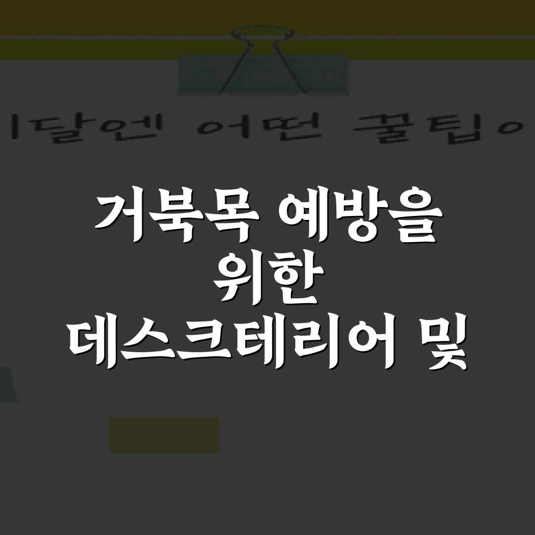 거북목 예방을 위한 데스크테리어 및 모니터 암 올바른 설치 높이 7가지 비법