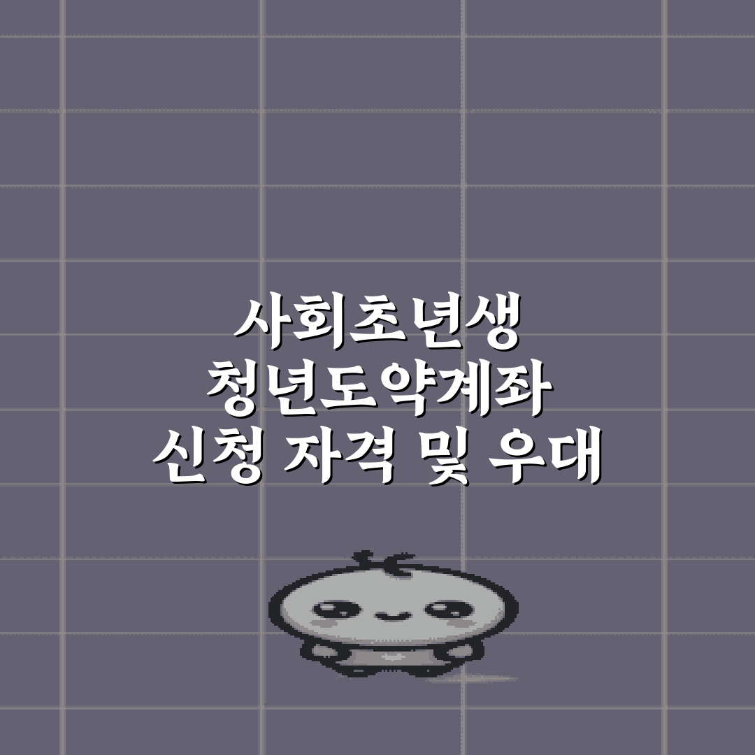 사회초년생 청년도약계좌 신청 자격 및 우대 금리 확인 가이드 5가지
