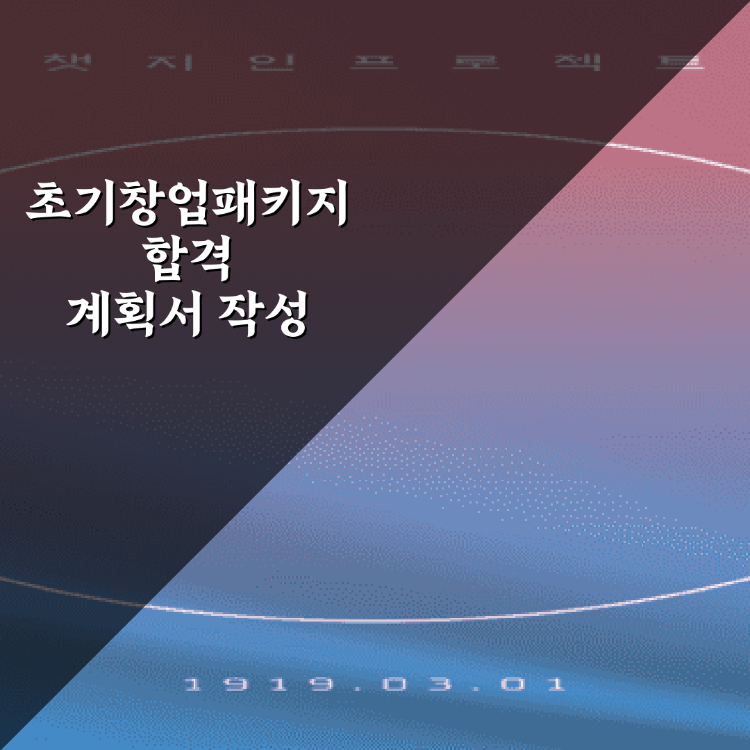 초기창업패키지 합격 계획서 작성 7가지 비법