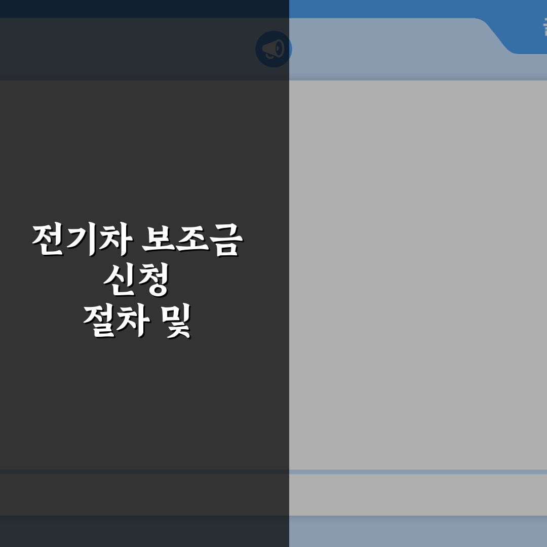전기차 보조금 신청 절차 및 지자체별 혜택 확인 가이드: 5단계로 쉽게!