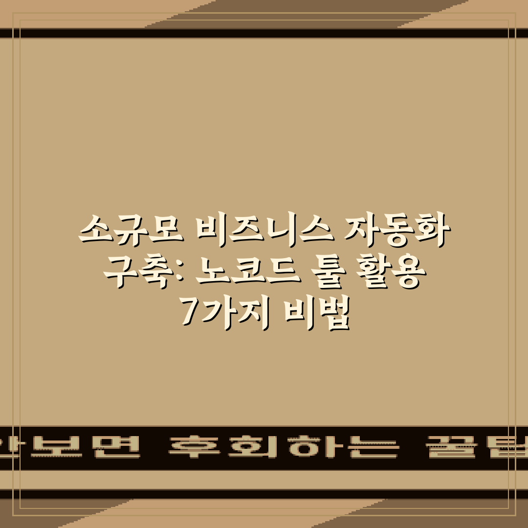 소규모 비즈니스 자동화 구축: 노코드 툴 활용 7가지 비법