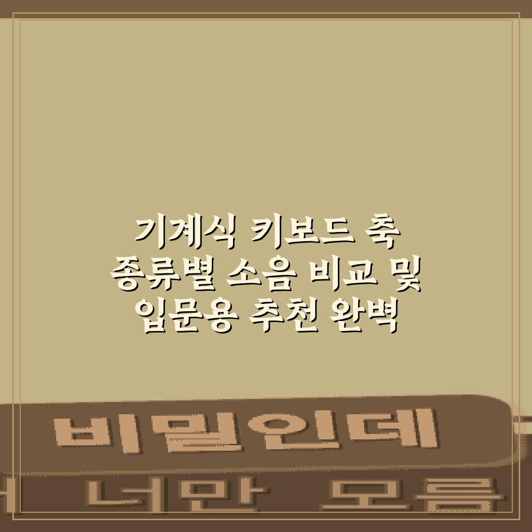 기계식 키보드 축 종류별 소음 비교 및 입문용 추천 완벽 가이드