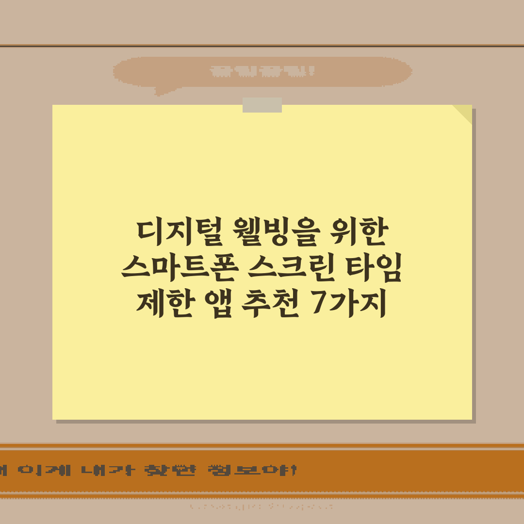 디지털 웰빙을 위한 스마트폰 스크린 타임 제한 앱 추천 7가지 비법