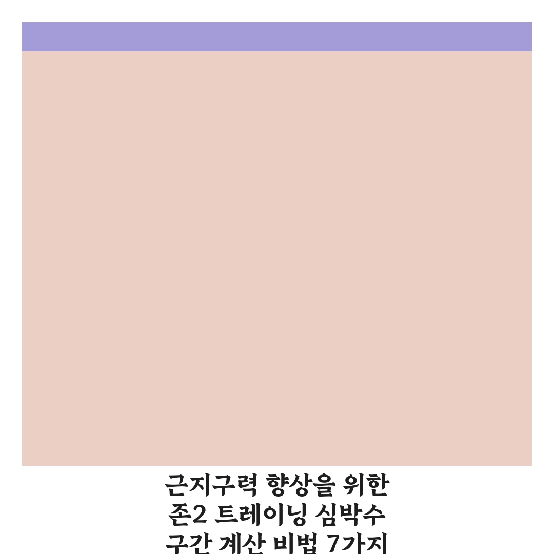 근지구력 향상을 위한 존2 트레이닝 심박수 구간 계산 비법 7가지