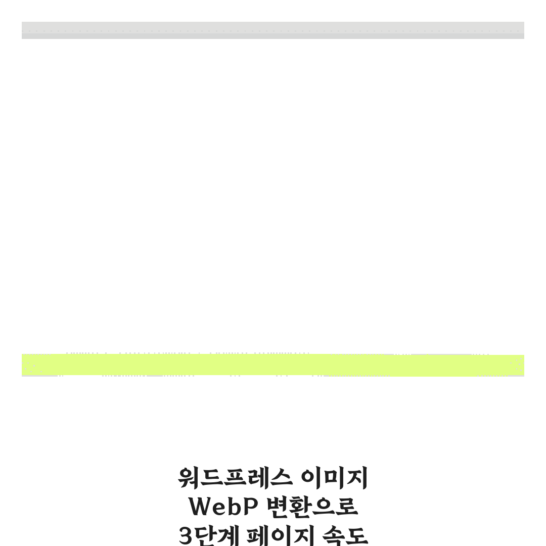 워드프레스 이미지 WebP 변환으로 3단계 페이지 속도 개선하기