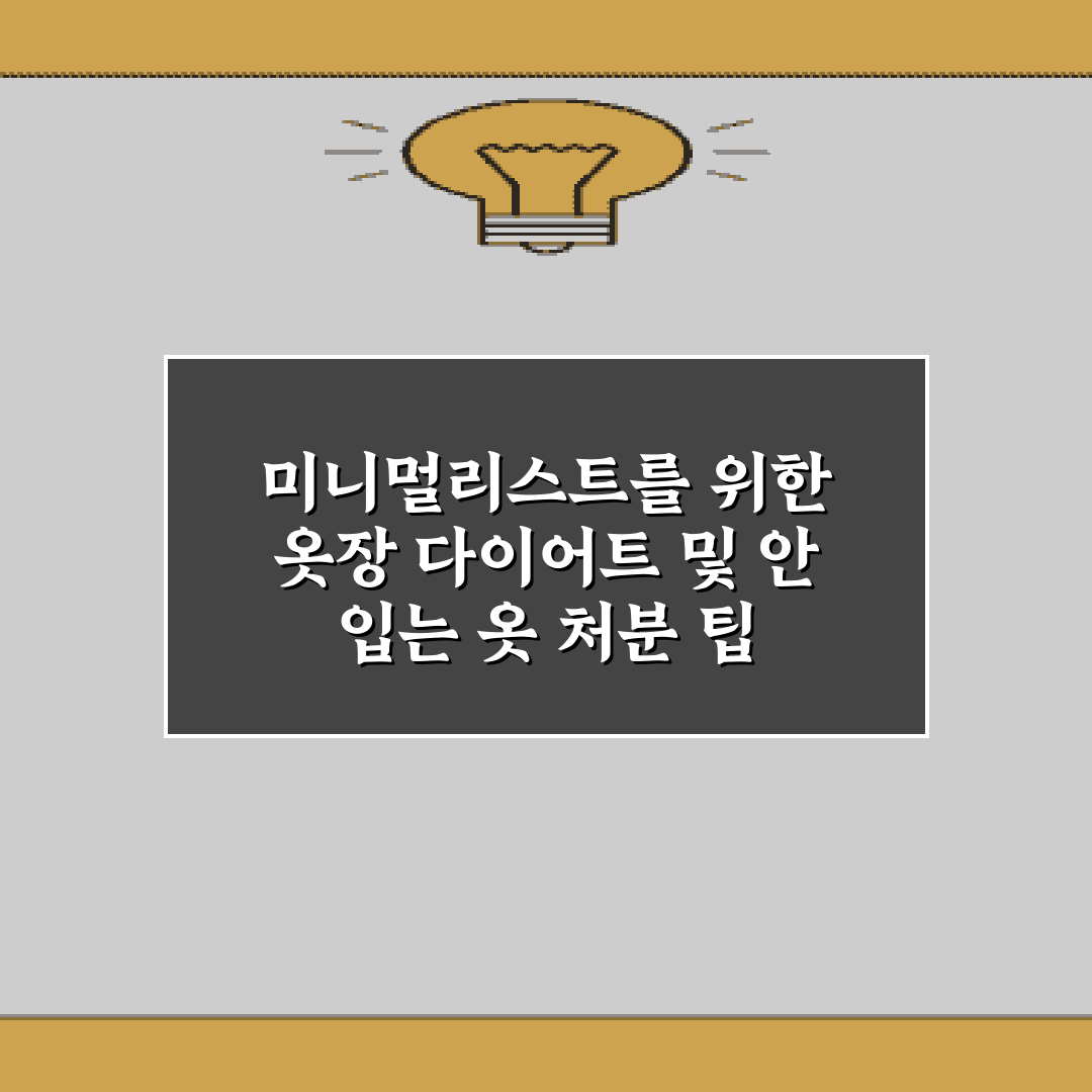 미니멀리스트를 위한 옷장 다이어트 및 안 입는 옷 처분 팁 7가지