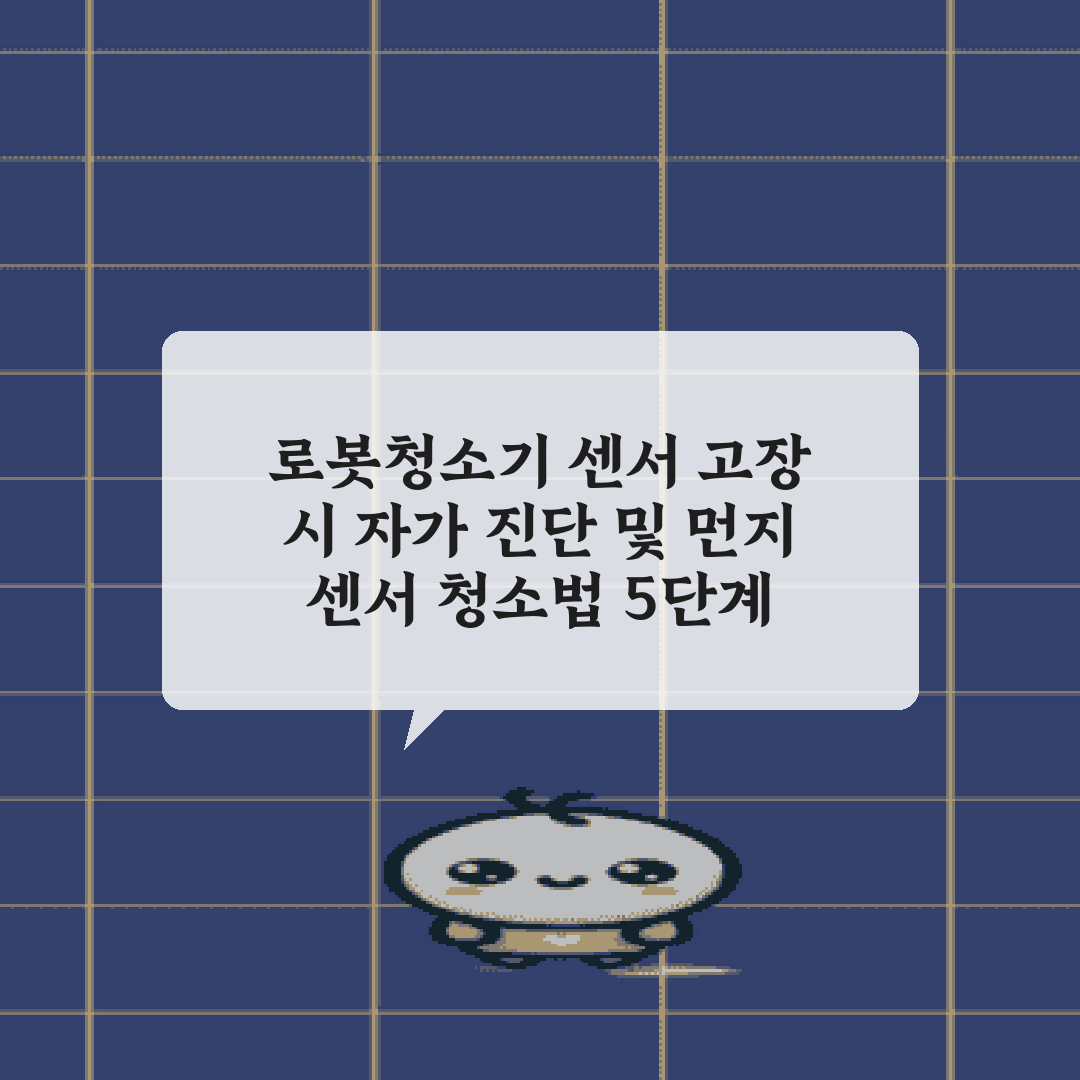로봇청소기 센서 고장 시 자가 진단 및 먼지 센서 청소법 5단계 가이드