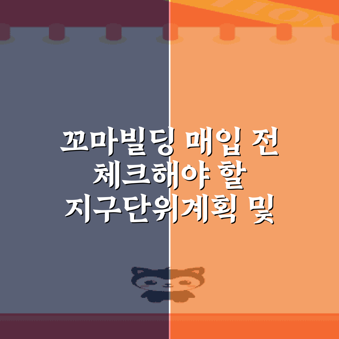 꼬마빌딩 매입 전 체크해야 할 지구단위계획 및 용도지역 구분 5가지 가이드