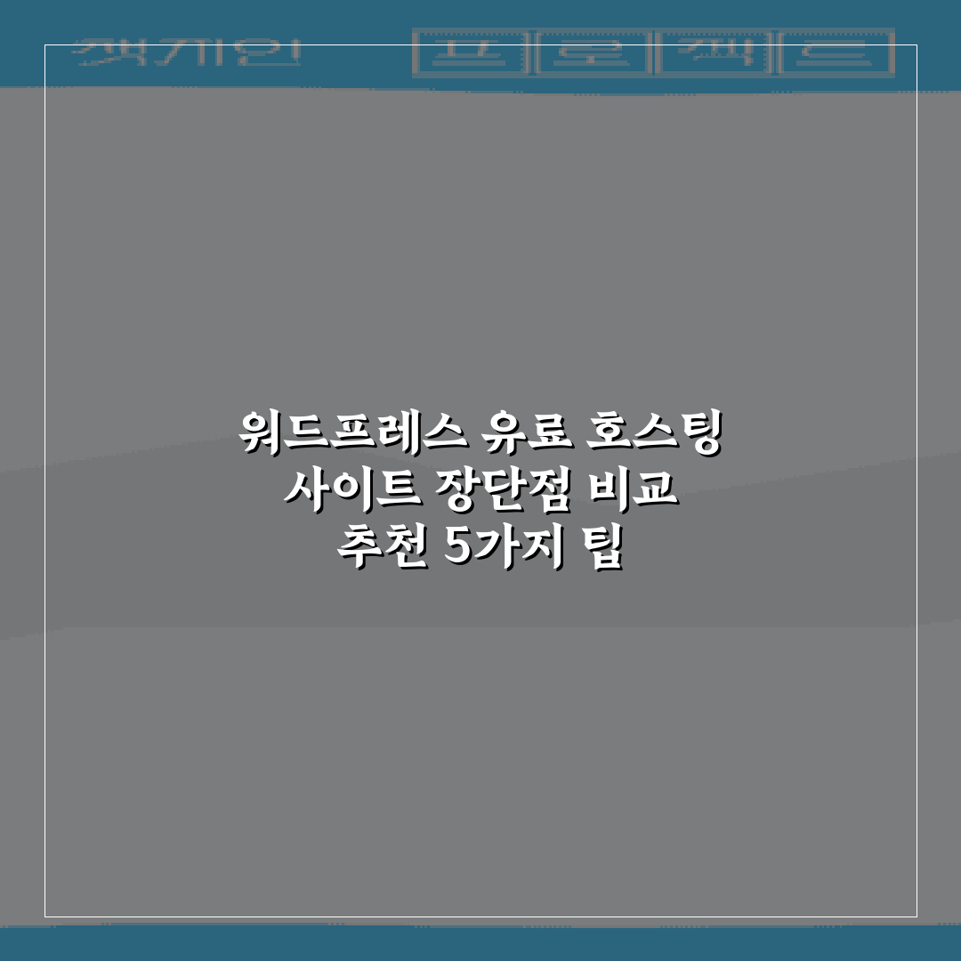 워드프레스 유료 호스팅 사이트 장단점 비교 추천 5가지 팁