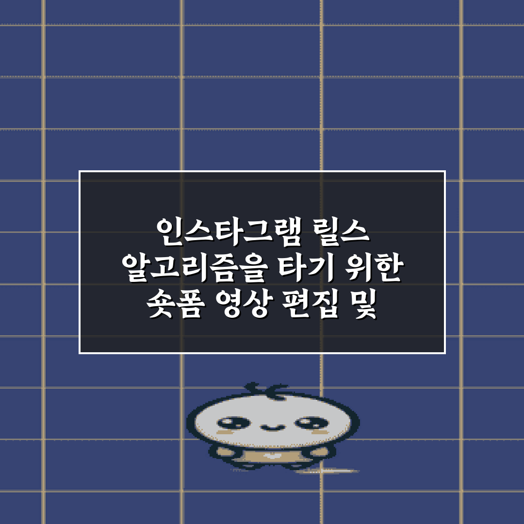 인스타그램 릴스 알고리즘을 타기 위한 숏폼 영상 편집 및 음악 선정 5가지 비법