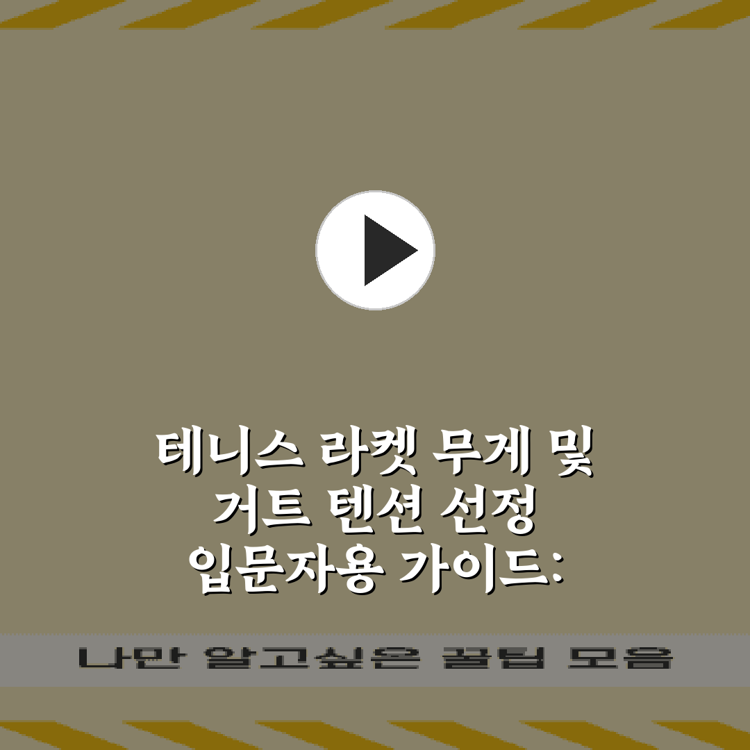 테니스 라켓 무게 및 거트 텐션 선정 입문자용 가이드: 5가지 핵심 포인트