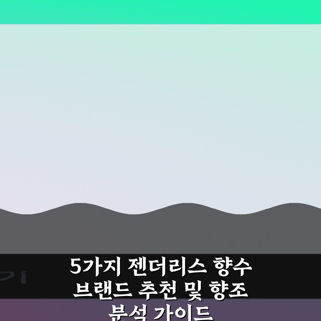 5가지 젠더리스 향수 브랜드 추천 및 향조 분석 가이드