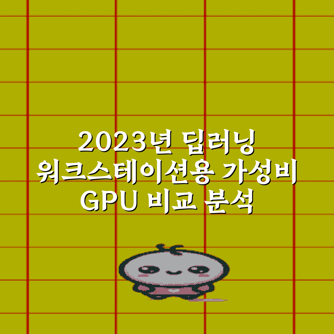 2023년 딥러닝 워크스테이션용 가성비 GPU 비교 분석 총정리