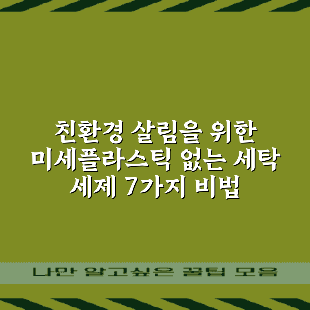 친환경 살림을 위한 미세플라스틱 없는 세탁 세제 7가지 비법