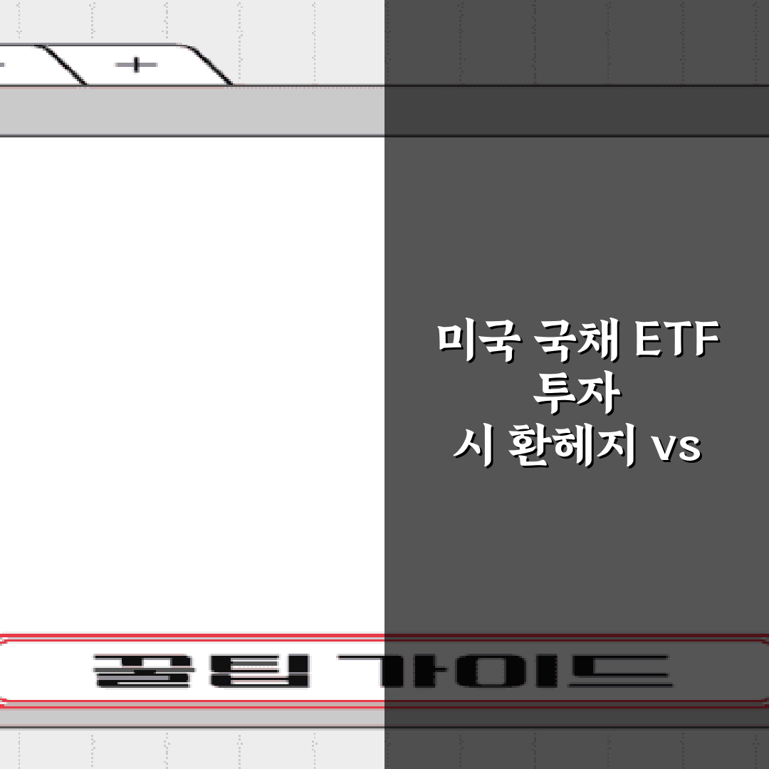 미국 국채 ETF 투자 시 환헤지 vs 환노출 장단점 5가지 총정리