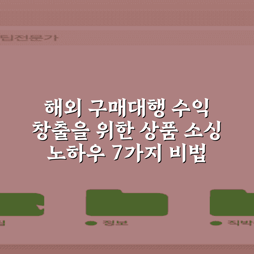 해외 구매대행 수익 창출을 위한 상품 소싱 노하우 7가지 비법