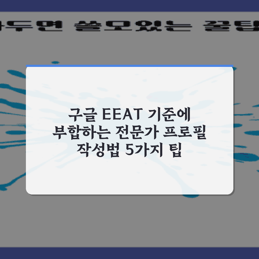 구글 EEAT 기준에 부합하는 전문가 프로필 작성법 5가지 팁