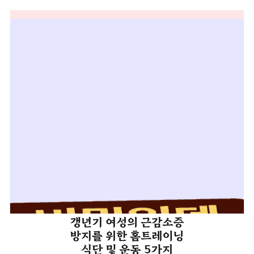 갱년기 여성의 근감소증 방지를 위한 홈트레이닝 식단 및 운동 5가지 비법
