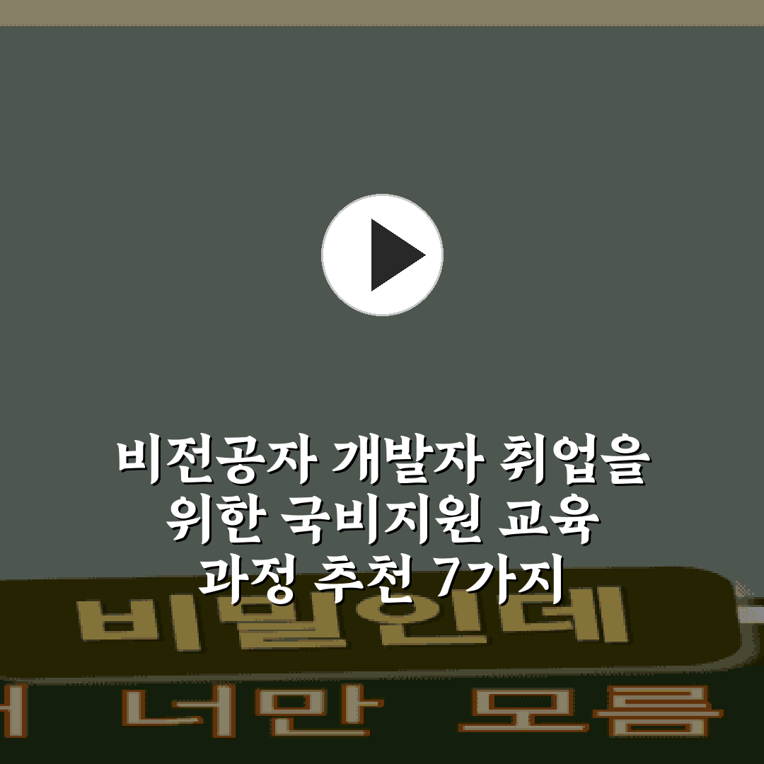 비전공자 개발자 취업을 위한 국비지원 교육 과정 추천 7가지 가이드